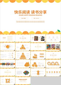 橙色简约快乐阅读读书分享PPT