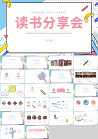 小清新读书分享会PPT模板