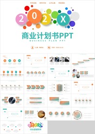 彩色圆形通用商业计划书PPT