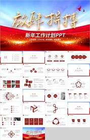 红色商务新年工作计划总结PPT