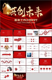 红色商务新年工作计划总结PPT