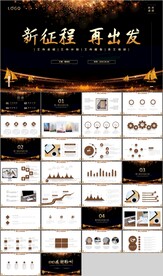 黑金新征程再出发新年计划PPT