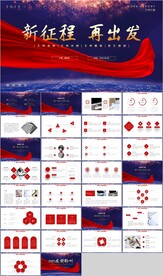 红色新征程再出发总结计划PPT