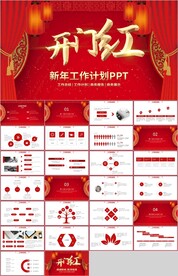 红色开门红新年工作计划PPT