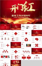 红色开门红新年工作计划PPT