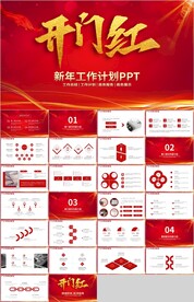 红色大气开门红新年计划PPT