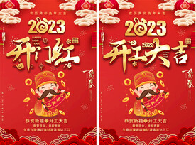 开工大吉开门红海报