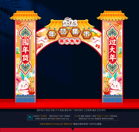 兔年年货拱门