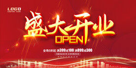 盛大开业