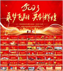 2023春节晚会年会PPT