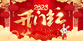 2023年新年开门红