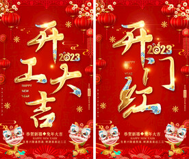 开工大吉开门红海报
