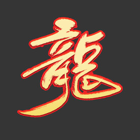 大气龙字手写创意立体效果艺术字