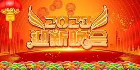 迎新晚会