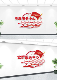党群服务中心文化墙