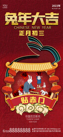 兔年年俗海报