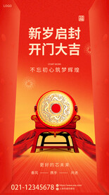 新岁启封开门大吉海报