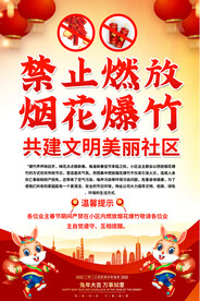 禁燃禁放烟花爆竹海报