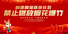 禁放烟花爆竹宣传展板