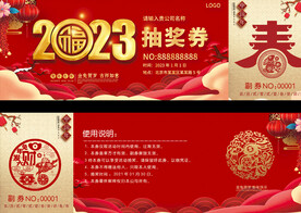 2023兔年活动抽奖券