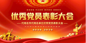 优秀党员表彰大会展板