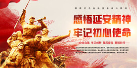 感悟延安精神宣传展板