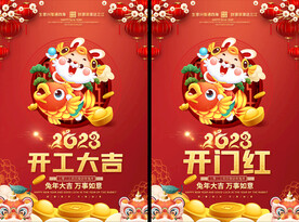2023兔年开工大吉海报