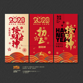 大年初五接财神