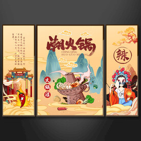 国潮火锅挂画装饰画