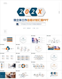 微立体工作总结计划汇报PPT