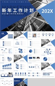 蓝色商务新年工作计划总结PPT