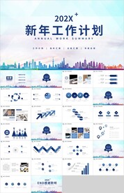 建筑新年工作计划总结汇报PPT