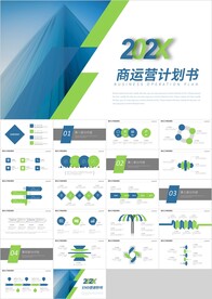 蓝绿色运营商业计划书PPT