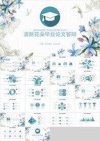 清新花朵毕业论文答辩ppt