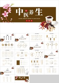 中国风中医秋季冬季养生PPT