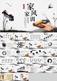中国风水墨美德家风家训PPT