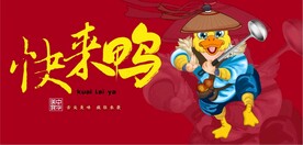 快来鸭国潮美食餐饮背景墙