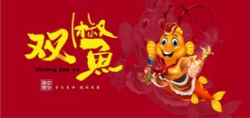双椒鱼国潮美食餐饮背景墙