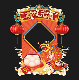 元宵节拍照框