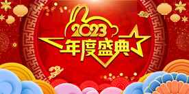 年度盛典 年会