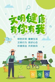 文明健康 有你有我