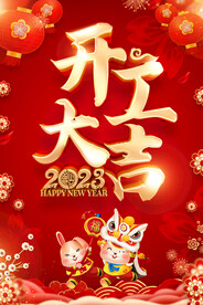 2023年兔年开工大吉海报