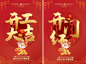 开工大吉开门红海报