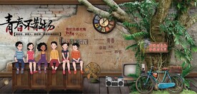 复古怀旧青春不散场背景墙壁画