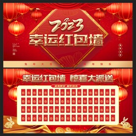 2023红包墙