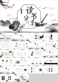 水墨书香中国读书分享读书PPT