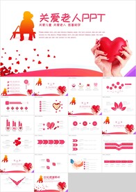 爱心公益慈善关爱空巢老人PPT