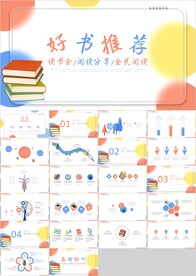 好书推荐阅读读书分享会PPT