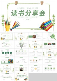 绿色教育读书分享会好书PPT