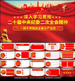 二十届中央纪委二次全会PPT